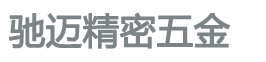 東莞精密零件加工|東莞數(shù)控車床加工|東莞CNC手板模型|東莞小批量CNC加工-東莞馳邁精密五金制品